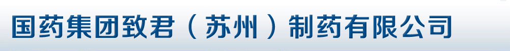 國藥集團(tuán)致君(蘇州)制藥有限公司