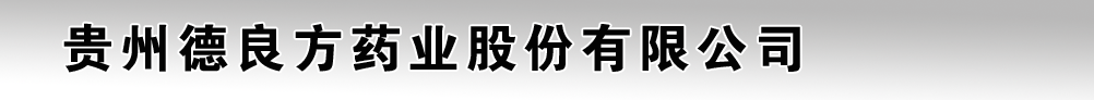 貴州德良方佰仕特藥業(yè)有限公司