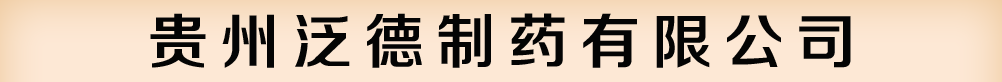 貴州泛德制藥有限公司
