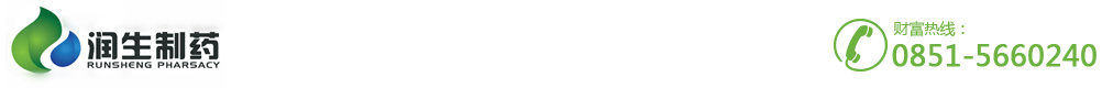 貴州潤生制藥有限公司