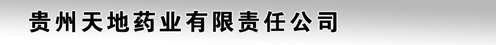 貴州天地藥業(yè)有限責任公司