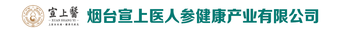 煙臺(tái)宣上醫(yī)人參健康產(chǎn)業(yè)有限公司-產(chǎn)品展臺(tái)