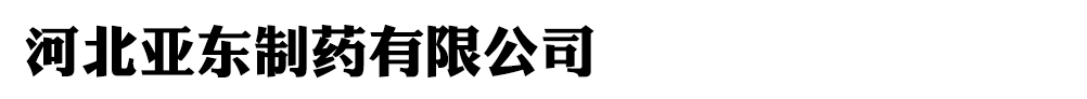 河北亞東制藥有限公司