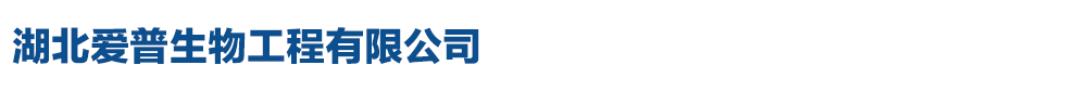 湖北愛普生物工程有限公司