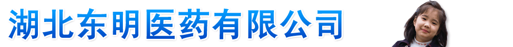 湖北東明醫(yī)藥有限公司
