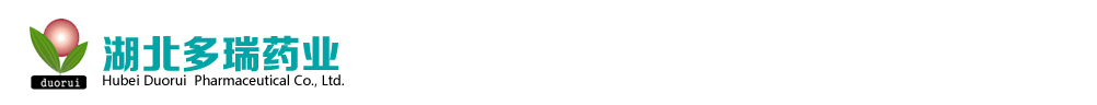 湖北多瑞藥業(yè)有限公司