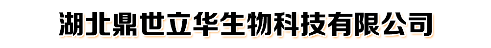 湖北鼎世立華生物科技有限公司-產(chǎn)品展臺(tái)