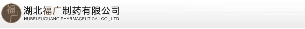 湖北福廣制藥有限公司