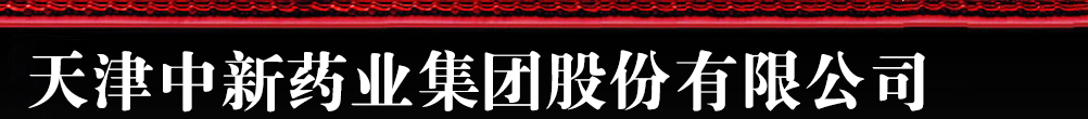 天津中新藥業(yè)集團股份有限公司