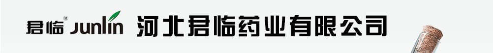 河北君臨藥業(yè)有限公司