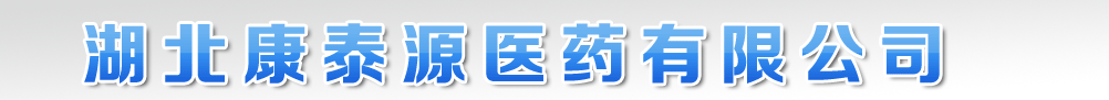 湖北康泰源醫(yī)藥有限公司