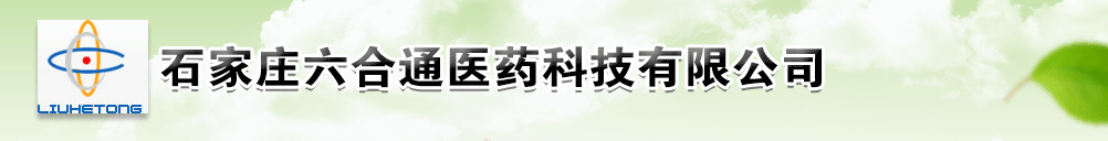 石家莊六合通醫(yī)藥科技有限公司