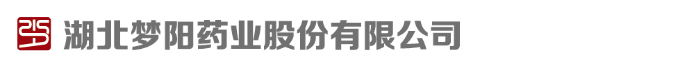 湖北夢(mèng)陽(yáng)藥業(yè)股份有限公司