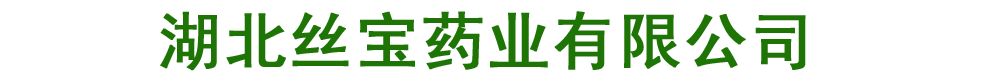 湖北絲寶藥業(yè)有限公司