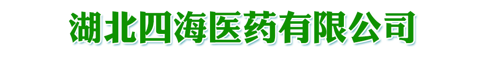 湖北四海醫(yī)藥有限公司
