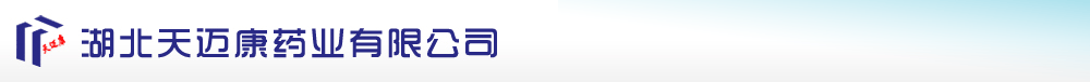 湖北天邁康藥業(yè)有限公司