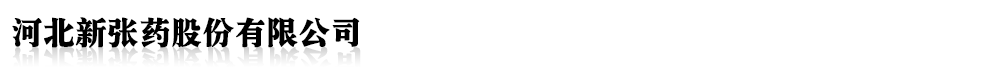 河北新張藥股份有限公司