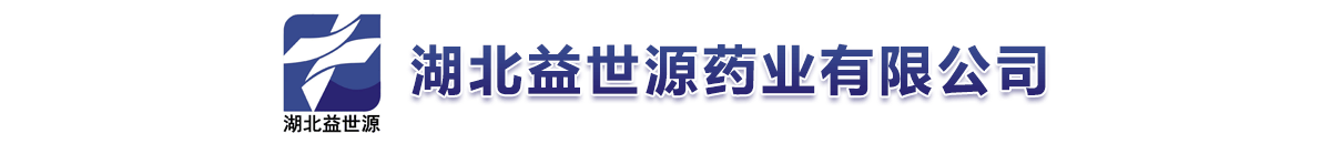 湖北益世源藥業(yè)有限公司-產(chǎn)品展臺(tái)