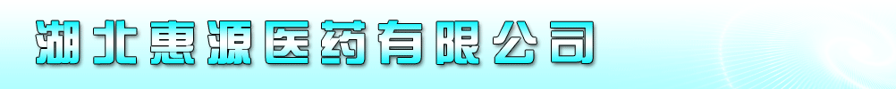 湖北惠源醫(yī)藥有限公司