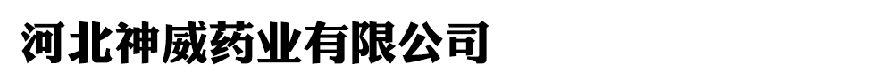 河北紫薇山制藥有限責(zé)任公司