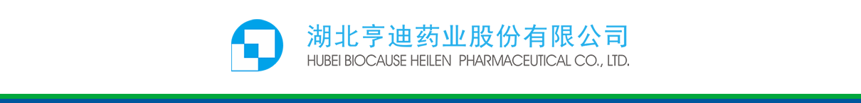 湖北亨迪藥業(yè)股份有限公司