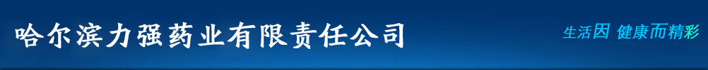 哈爾濱力強(qiáng)藥業(yè)有限責(zé)任公司