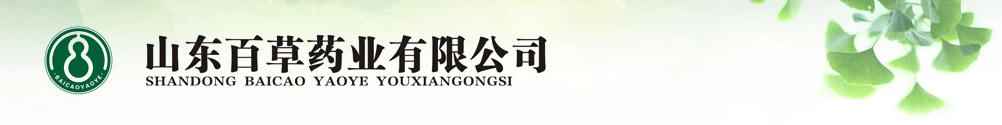 山東百草藥業(yè)有限公司