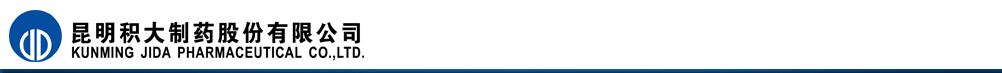 昆明積大制藥股份有限公司