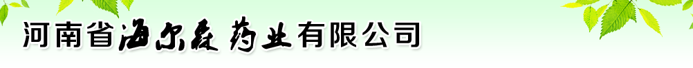 河南省海爾森藥業(yè)有限公司