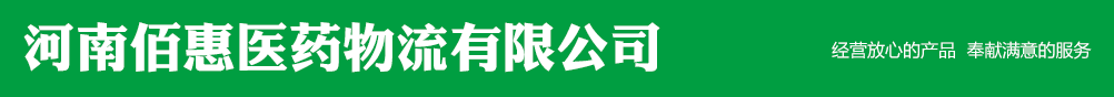 河南佰惠醫(yī)藥物流有限公司
