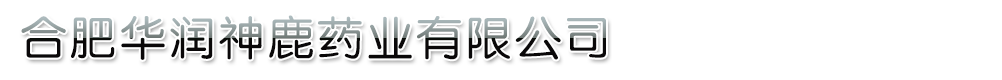 合肥華潤神鹿藥業(yè)有限公司