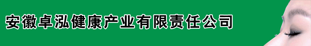 安徽卓泓健康產(chǎn)業(yè)有限責(zé)任公司
