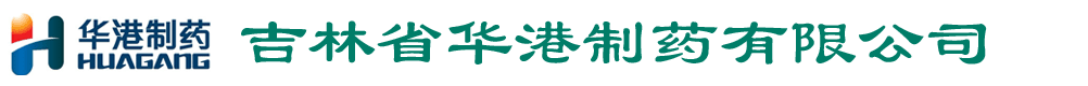 吉林省華港制藥有限公司