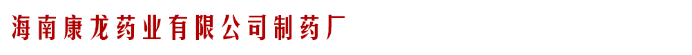 海南康龍藥業(yè)有限公司制藥廠