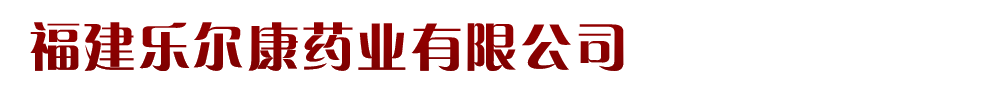 福建樂(lè)爾康藥業(yè)有限公司