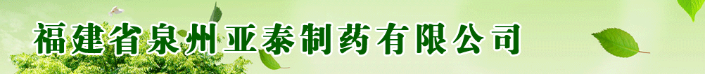 福建省泉州亞泰制藥有限公司