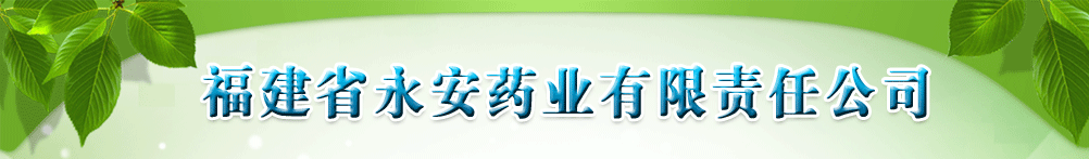 福建省永安藥業(yè)有限責(zé)任公司