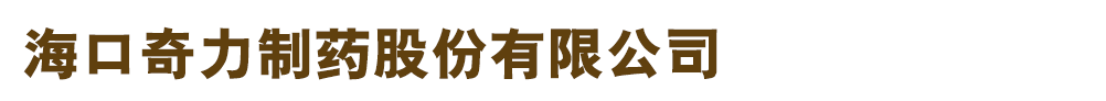 海口奇力制藥股份有限公司