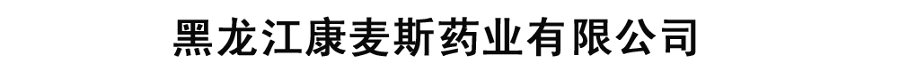 黑龍江康麥斯藥業(yè)有限公司