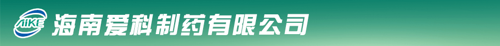 海南愛(ài)科制藥有限公司
