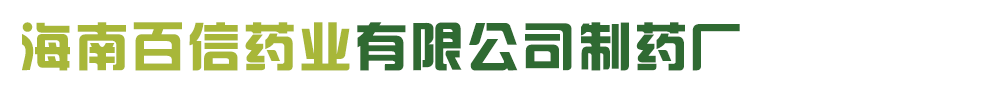 海南百信藥業(yè)有限公司制藥廠