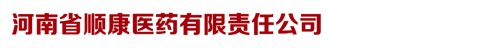 河南省順康倉儲服務(wù)有限公司