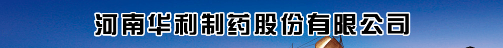 河南華利制藥股份有限公司