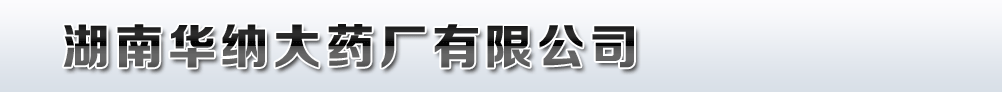 湖南華納大藥廠有限公司