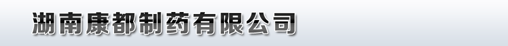 湖南康都制藥有限公司