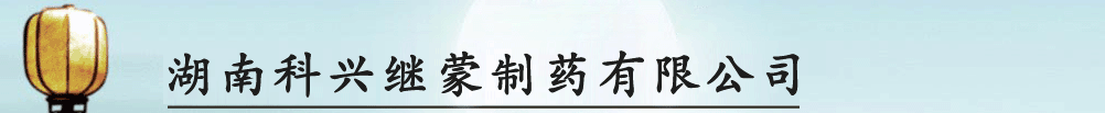 湖南科興繼蒙制藥有限公司