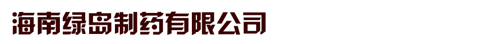 海南綠島制藥有限公司