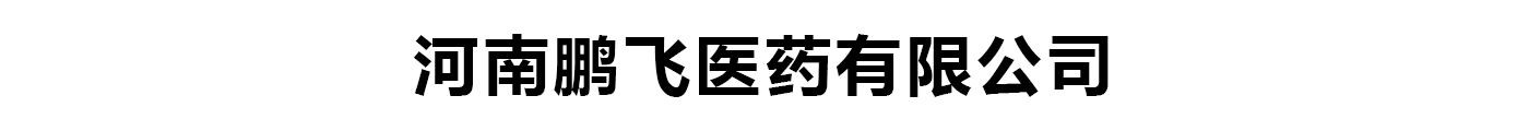 河南鵬飛醫(yī)藥科技有限公司