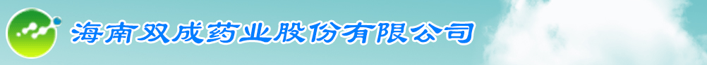 海南雙成藥業(yè)股份有限公司