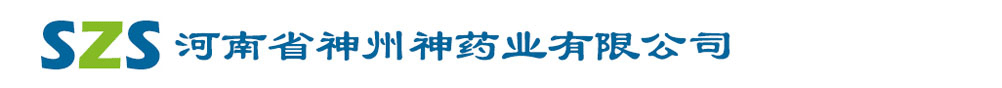 河南省神州神藥業(yè)有限公司